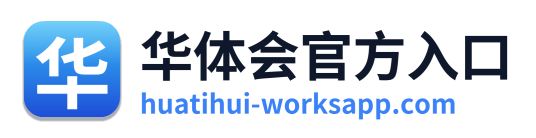 华体会官方入口